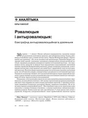 Рэвалюцыя і антырэвалюцыя: бэкграўнд антырэвалюцыйнага дзеяньня 