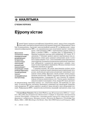 Еўропу хістае 