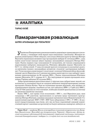 Памаранчавая рэвалюцыя. Шлях апазыцыі да посьпеху