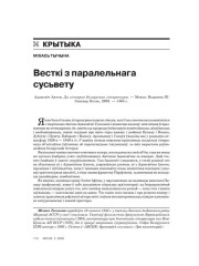 Весткі з паралельнага сусьвету 