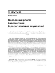 Складаныя рэаліі і элегантныя ідэалагізаваныя тлумачэнні 