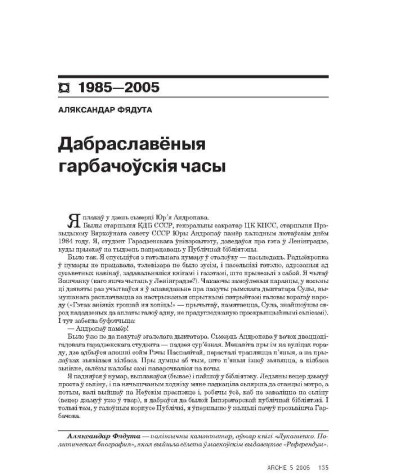 Дабраславёныя гарбачоўскія часы 