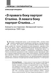 «З правага боку партрэт Сталiна. З левага боку партрэт Сталiна…» Анекдоты на старонках «Беларускай газэты» напрыканцы 1943 года