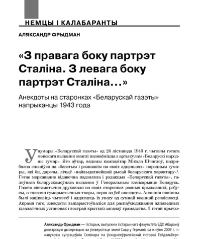 «З правага боку партрэт Сталiна. З левага боку партрэт Сталiна…» Анекдоты на старонках «Беларускай газэты» напрыканцы 1943 года