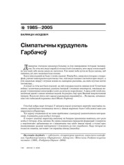Сімпатычны курдупель Гарбачоў 