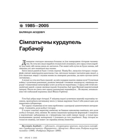 Сімпатычны курдупель Гарбачоў 