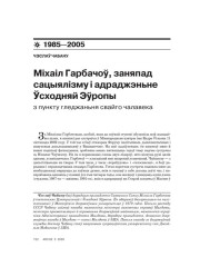 Міхаіл Гарбачоў, заняпад сацыялізму і адраджэньне Ўсходняй Эўропы з пункту гледжаньня свайго чалавека