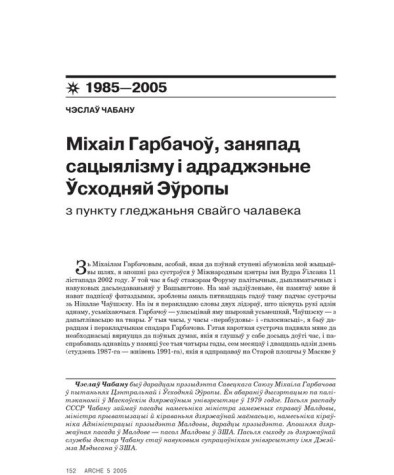 Міхаіл Гарбачоў, заняпад сацыялізму і адраджэньне Ўсходняй Эўропы з пункту гледжаньня свайго чалавека