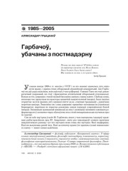 Гарбачоў, убачаны з постмадэрну 