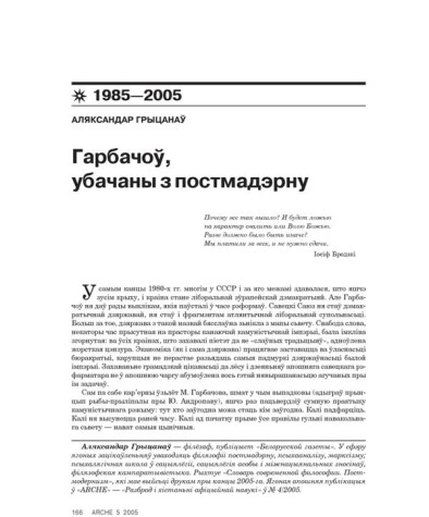 Гарбачоў, убачаны з постмадэрну 
