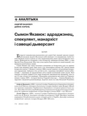 Сымон Якавюк: адраджэнец, спекулянт, манархіст і савецкі дыверсант