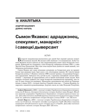 Сымон Якавюк: адраджэнец, спекулянт, манархіст і савецкі дыверсант