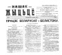 Сымон Якавюк: адраджэнец, спекулянт, манархіст і савецкі дыверсант