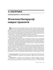 Этнагенез беларусаў: навука і ідэалогія