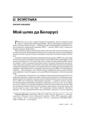 Мой шлях да Беларусі 