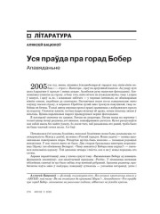Уся праўда пра горад Бобер 