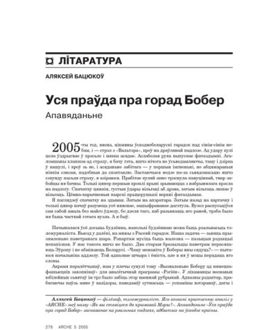 Уся праўда пра горад Бобер 