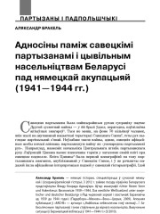 Адносіны паміж савецкімі партызанамі і цывільным насельніцтвам Беларусі пад нямецкай акупацыяй (1941—1944 гг.)