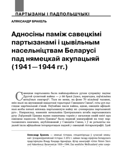 Адносіны паміж савецкімі партызанамі і цывільным насельніцтвам Беларусі пад нямецкай акупацыяй (1941—1944 гг.)