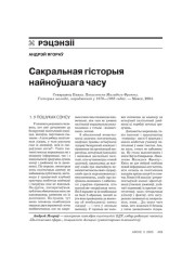 Сакральная гісторыя найноўшага часу 