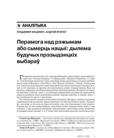 Перамога над рэжымам або сьмерць нацыі: дылема будучых прэзыдэнцкіх выбараў