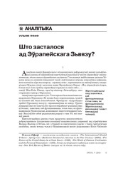 Што засталося ад Эўрапейскага Зьвязу? 