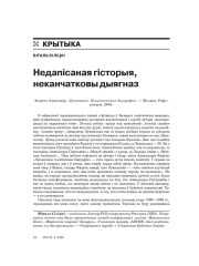 Недапісаная гісторыя, неканчатковы дыягназ