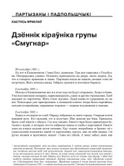 Дзённік кіраўніка групы «Смугнар»