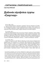 Дзённік кіраўніка групы «Смугнар»