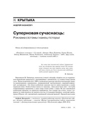 Суперновая сучаснасць: Рэклама сістэмы і канец гісторыі 