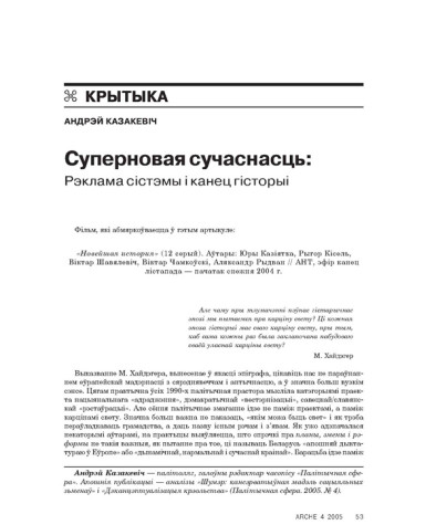 Суперновая сучаснасць: Рэклама сістэмы і канец гісторыі 
