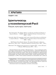 Ідэнтычнасць у познеімперскай Расіі. Нацыя, культура, палітыка