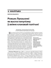 Рэжым Лукашэнкі як выспа папулізму ў акіяне кланавай палітыкі