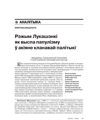 Рэжым Лукашэнкі як выспа папулізму ў акіяне кланавай палітыкі