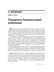 Парадоксы Памаранчавай рэвалюцыі