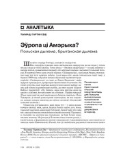 Эўропа ці Амэрыка? Польская дылема, брытанская дылема