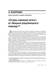 «Стары нямецкі агент» ці «Бацька радзіміцкага народу»?
