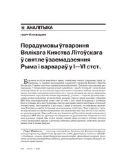 Перадумовы ўтварэньня Вялікага Княства Літоўскага ў сьвятле ўзаемадзеяньня Рыму і барбараў у I–VI стст. 