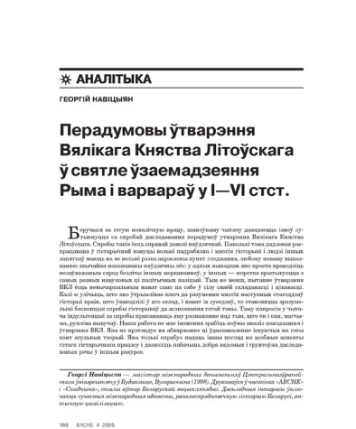 Перадумовы ўтварэньня Вялікага Княства Літоўскага ў сьвятле ўзаемадзеяньня Рыму і барбараў у I–VI стст. 
