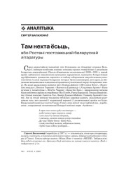Там нехта ёсьць, або Ростані постсавецкай беларускай літаратуры