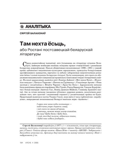 Там нехта ёсьць, або Ростані постсавецкай беларускай літаратуры