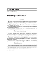 Пeнтхаўз для Сыса