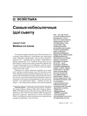 Самыя небясьпечныя ідэі сьвету
