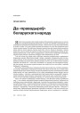 Да «правадыроў» беларускага народу