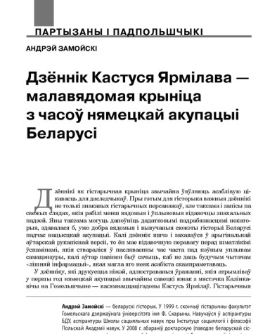 Дзённік Кастуся Ярмілава — малавядомая крыніца з часоў нямецкай акупацыі Беларусі