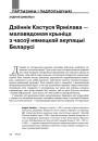 Дзённік Кастуся Ярмілава — малавядомая крыніца з часоў нямецкай акупацыі Беларусі