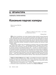 Каханьне падчас халеры. (Пачатак)