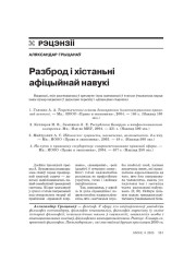 Разброд і хістаньні афіцыйнай навукі