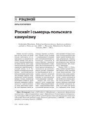 Росквіт і сьмерць польскага камунізму