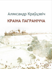 Краіна пагранічча. Электроннае выданьне